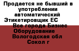 Продается не бывший в употреблении автоматический  Этикетировщик ЕСA 07/06.  - Все города Бизнес » Оборудование   . Вологодская обл.,Сокол г.